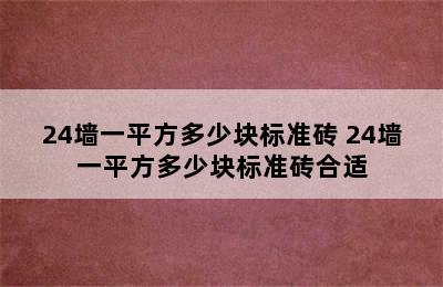 24墙一平方多少块标准砖 24墙一平方多少块标准砖合适